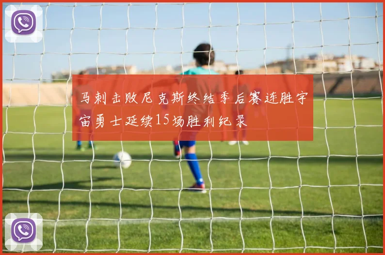 马刺击败尼克斯终结季后赛连胜宇宙勇士延续15场胜利纪录