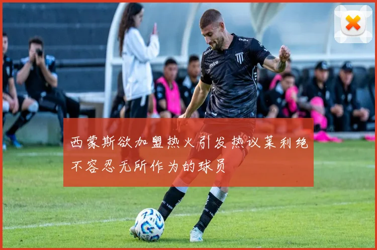 西蒙斯欲加盟热火引发热议莱利绝不容忍无所作为的球员