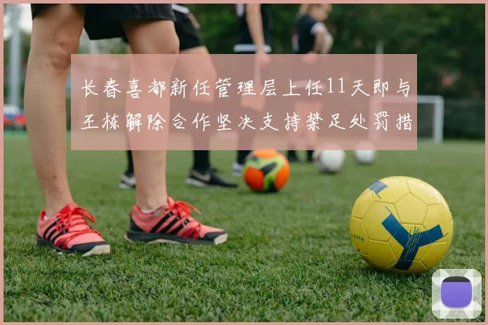 长春喜都新任管理层上任11天即与王栋解除合作坚决支持禁足处罚措施