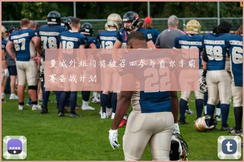 曼城外租门将被召回参与首尔季前赛备战计划