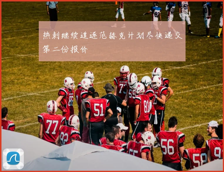 热刺继续追逐范赫克计划尽快递交第二份报价
