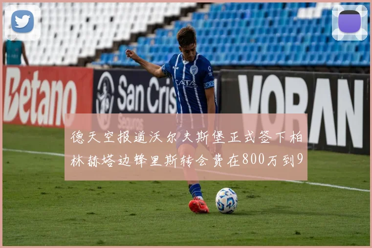 德天空报道沃尔夫斯堡正式签下柏林赫塔边锋里斯转会费在800万到900万欧之间