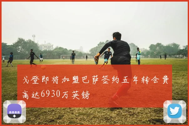 戈登即将加盟巴萨签约五年转会费高达6930万英镑